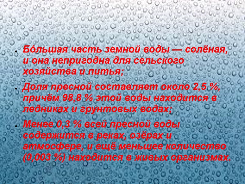 Бо́льшая часть земной воды — солёная, и она непригодна для сельского хозяйства и питья;